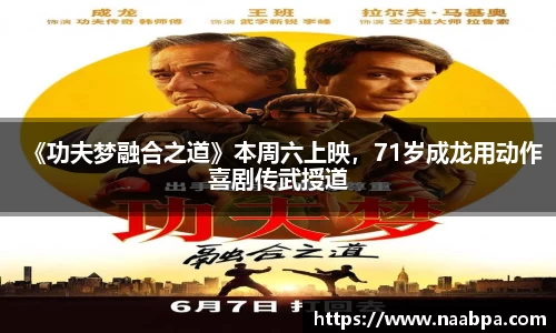 97国际：《功夫梦融合之道》本周六上映，71岁成龙用动作喜剧传武授道
