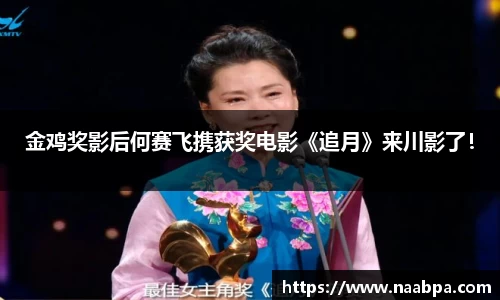 97国际：金鸡奖影后何赛飞携获奖电影《追月》来川影了！