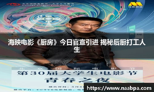 97国际：海映电影《厨房》今日官宣引进 揭秘后厨打工人生