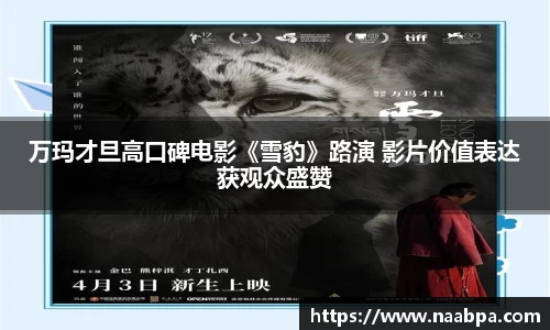 97国际：万玛才旦高口碑电影《雪豹》路演 影片价值表达获观众盛赞