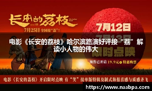 97国际：电影《长安的荔枝》哈尔滨路演好评接“荔”解读小人物的伟大