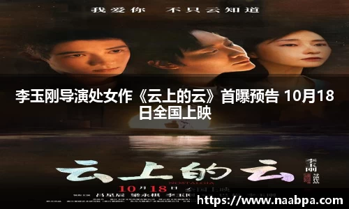 97国际：李玉刚导演处女作《云上的云》首曝预告 10月18日全国上映