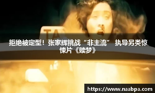 97国际： 拒绝被定型！张家辉挑战“非主流” 执导另类惊悚片《赎梦》