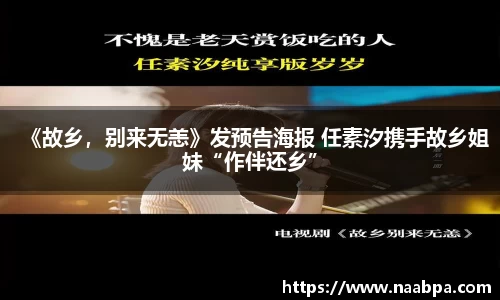 97国际：《故乡，别来无恙》发预告海报 任素汐携手故乡姐妹“作伴还乡”