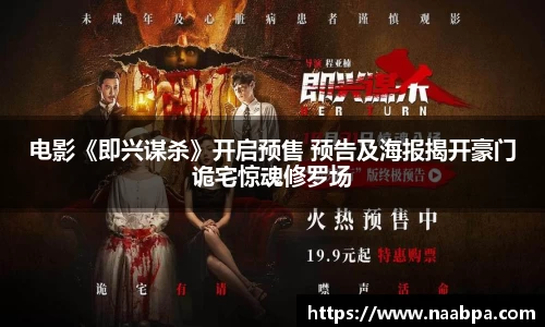 97国际：电影《即兴谋杀》开启预售 预告及海报揭开豪门诡宅惊魂修罗场