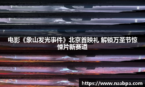 97国际：电影《象山发光事件》北京首映礼 解锁万圣节惊悚片新赛道