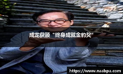 97国际：成龙获颁“终身成就金豹奖”