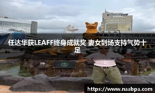 97国际：任达华获LEAFF终身成就奖 妻女到场支持气势十足