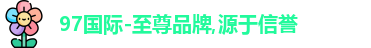 97国际